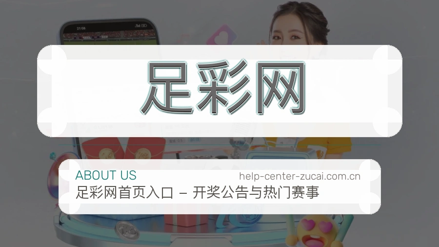关于足彩网品牌介绍