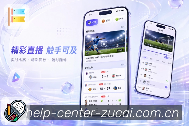 足彩网App焦点亮点展示：焦点赛事、热门对阵、关注球队和开赛提醒